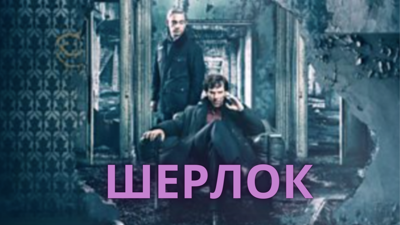 sherlock-britanskie detektivy