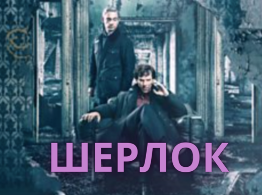 sherlock-britanskie detektivy