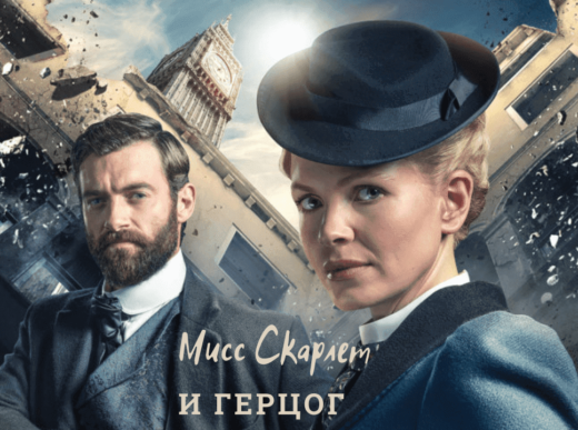 miss-scarlet-and-the-duke-britanskie detektivy