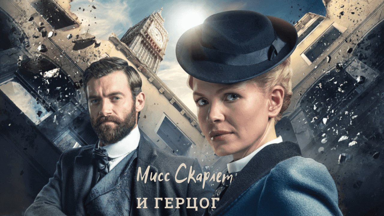 miss-scarlet-and-the-duke-britanskie detektivy
