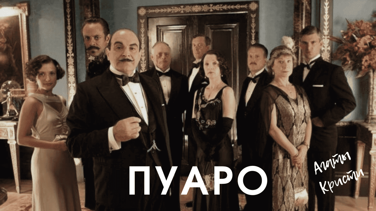 poirot-angl-britanskie detektivy